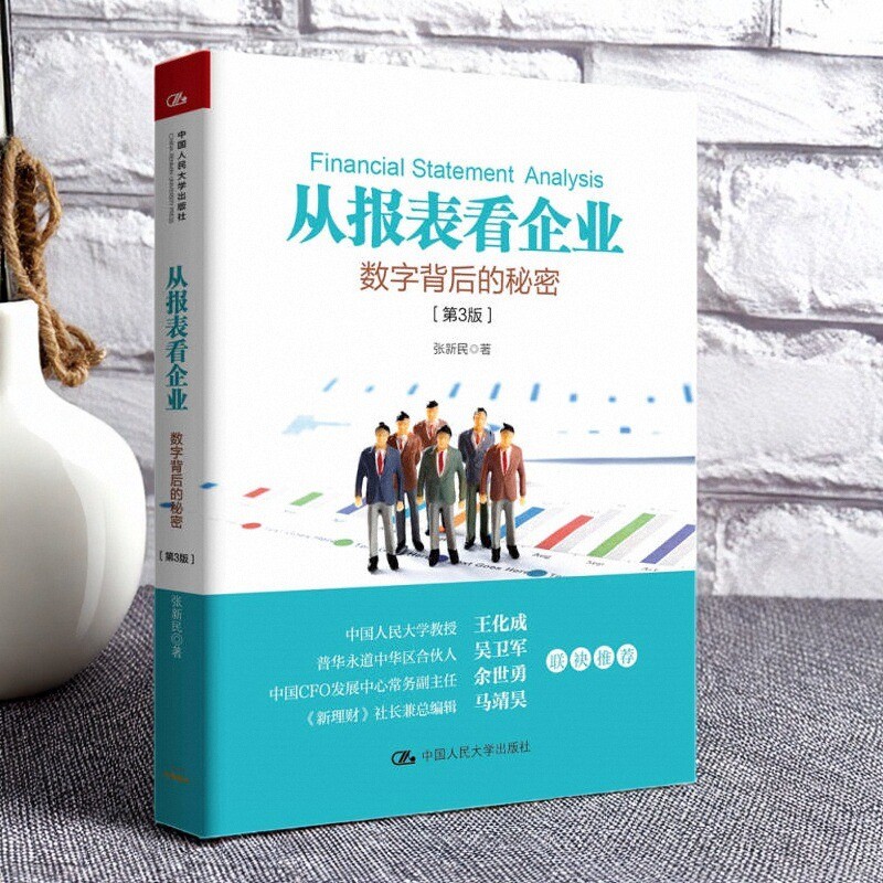 从报表看企业数字背后的秘密3版