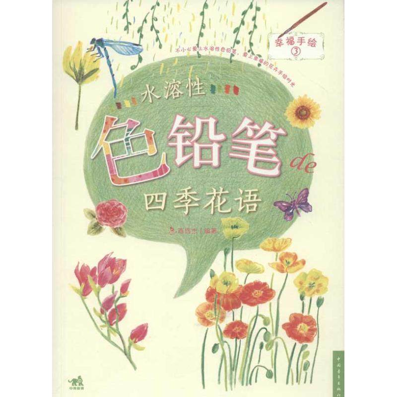 正版图书 水溶色铅笔的四季花语陈玲杰中国青年出版社,书籍/杂志/报纸,工艺美术（新）,淘宝优惠券,粉丝福利购,淘宝优惠卷