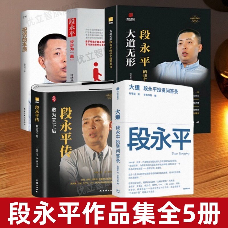 【段永平作品集全5册】大道段永平投资问答录+段永平传+大道无形+投资的本质+步步为赢 财富智慧之书 金融投资  中信出版 经济管理