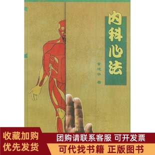正版图书 内科心法董建华中医古籍出版社