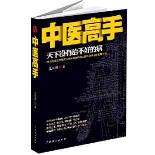病王文涛中国戏剧出版 中医高手天下没有治不好 社 图书 正版