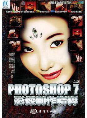正版图书 中文版Photoshop70影像制作精粹附CDROM光盘一张廖思云周京艳黄梅琪改海洋出版社