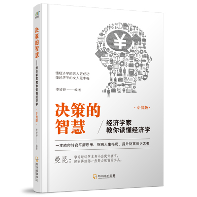 正版图书 决策的智慧经济学家教你读懂经济学李婷婷哈尔滨出版社