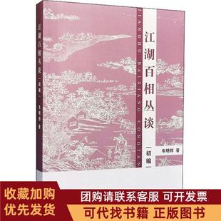 正版图书 江湖百相丛谈初编韦明铧上海辞书出版社