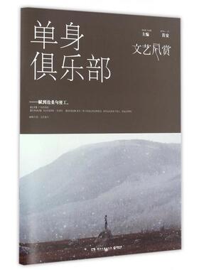正版图书文艺风赏(201611单身俱乐部)笛安湖南文艺