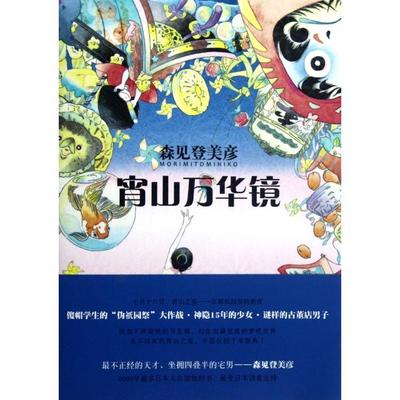 正版图书 宵山万华镜森见登美彦星野空上海人民出版社
