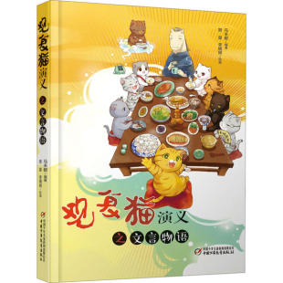 社 观复猫演义之文言物语马未都樊星画李婧娴画中国少年儿童出版 正版 图书