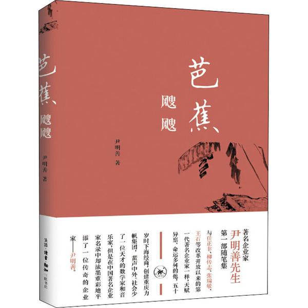 正版图书 芭蕉飕飕尹明善生活读书新知三联书店