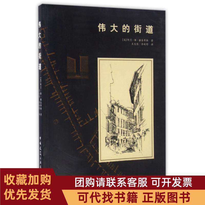 正版图书 伟大的街道阿兰B雅各布斯|者王又佳金秋野中国建筑工业,书籍/杂志/报纸,建筑/水利（新）,淘宝优惠券,粉丝福利购,淘宝优惠卷