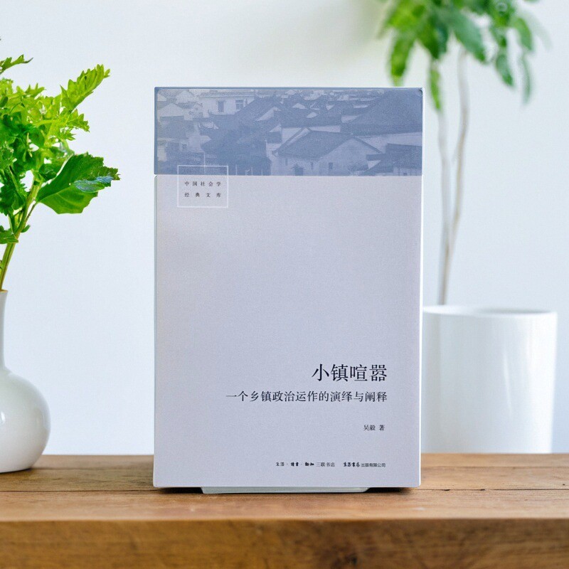 【正版好书】小镇喧嚣一个乡镇政治运作的演绎与阐释 吴毅 中国社会学以迎检开发收税征地维权等鲜活故事讲述基层政权村级组织书籍