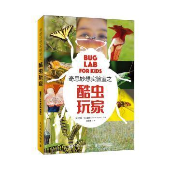 正版圖書 奇思妙想實驗室之酷蟲玩家約翰W蓋頓JohnWGuyton人民郵電出版社