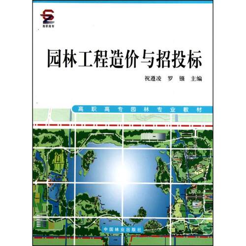 正版图书 园林工程造价与招投标高职高专园林专业教材祝遵凌罗镪中国林业