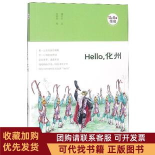 正版图书 Hello化州Hello茂名手绘漫画系列谭亚叶|绘画李顺阳广东人民