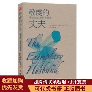 正版图书 敬虔的丈夫做合他心意的带领者斯图尔特斯科特华夏出版社