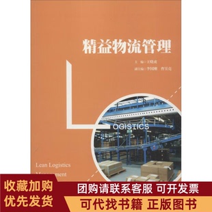 正版图书 精益物流管理王晓虎中国人民大学出版社
