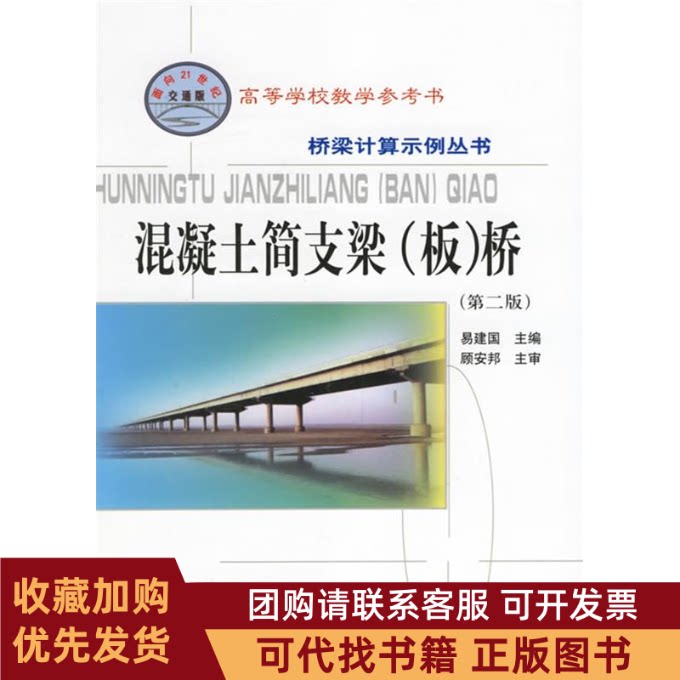 正版图书 混凝土简支梁板桥第二版桥梁计算示例丛书易建国人民交通出版社