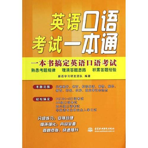 正版图书 英语口语一本通新语研发团队中国水利水电出版社