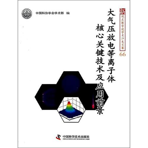 正版图书 大气压放电等离子体核心关键技术及应用前景66中国科协学会学术部中国科学技术出版社