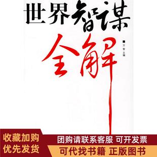 正版图书 世界智谋劝解万智石油工业出版社