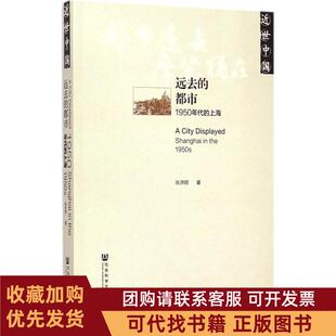正版图书 远去的都市1950年代的上海张济顺社会科学文献出版社