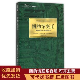 正版图书 博物馆变迁博物馆历史与功能读本博物馆学史译丛爱德华P亚历山大玛丽亚历山大|译林