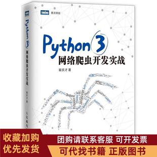正版图书 PYTHON3网络爬虫开发实战崔庆才人民邮电出版社