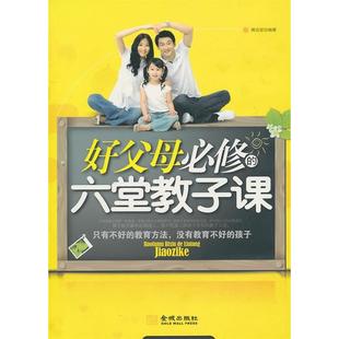 正版 好父母必修 六堂教子課黃志堅金城出版 社 圖書