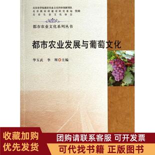 正版图书 都市农业发展与葡萄文化华玉武李刚中国农业出版社