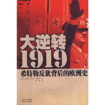 正版图书 大逆转1919希特勒反犹背后的欧洲史拉尔夫乔治劳埃特陕西人民出版社