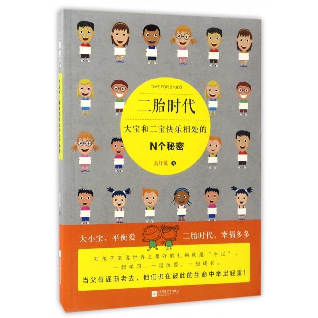 正版图书 二胎时代大宝和二宝快乐相处的N个秘密高红敏江苏文艺