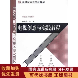正版图书 电视创意与实践教程张智华北京师范大学出版社