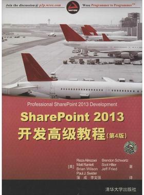 正版图书 SharePoint2013开发高级教程第4版Reza清华大学出版社