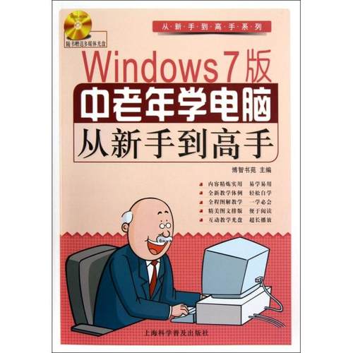 正版图书 Windows7版中老年学电脑从新手高附光盘从新手高系列博智书苑上海科普