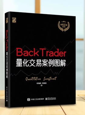正版现货 BackTrader量化交易案例图解 何海群著 电子工业出版社 9787121397059