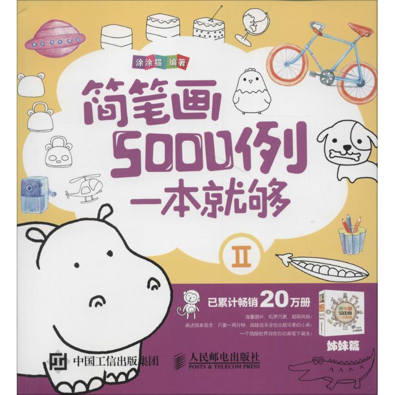正版图书 简笔画5000例一本就够2涂涂猫人民邮电出版社