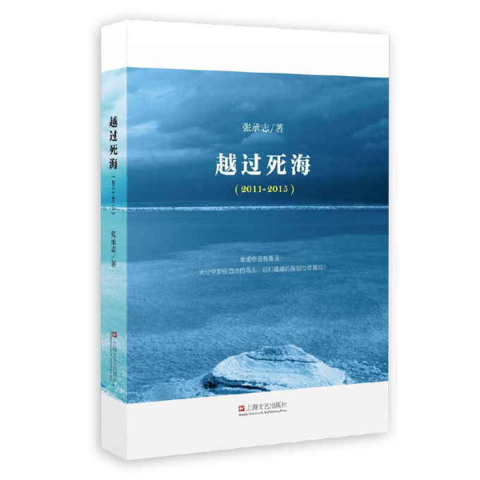 正版图书 越过死海20112015张承志上海文艺出版总社