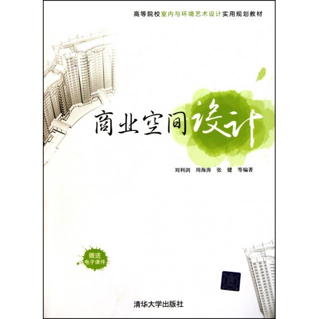 正版图书 商业空间设计高等院校室内与环境艺术设计实用规划教材刘利剑周海涛张健清华大学