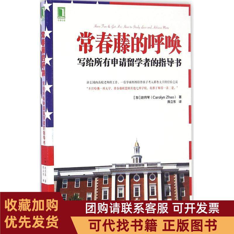 正版图书 常春藤的呼唤赵月琴陈立东机械工业出版社,书籍/杂志/报纸,自我实现,淘宝优惠券,粉丝福利购,淘宝优惠卷