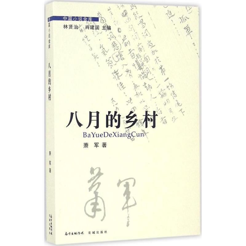 正版图书 八月的乡村萧军广东花城出版社