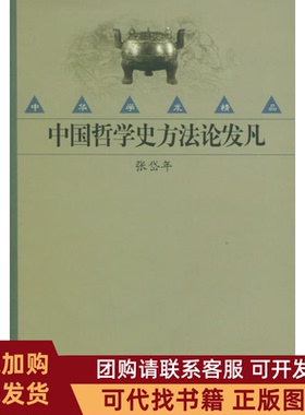 正版图书 中国哲学史方发凡中华学术精品张岱年中华书局出版社