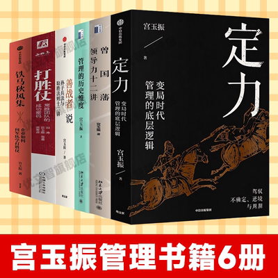【宫玉振管理书籍6册】正版
