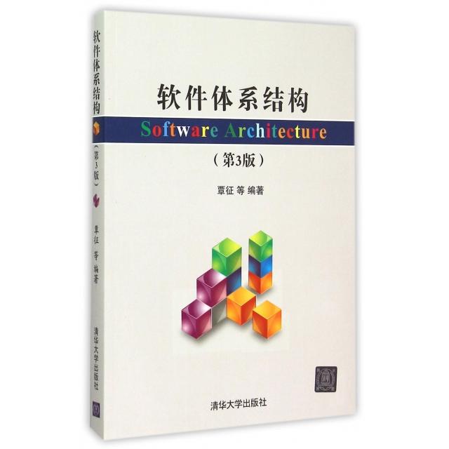正版图书 软件体系结构覃征清华大学出版社
