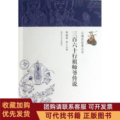 正版图书 三百六十行师爷说山海经故事丛书陈德来浙江文艺