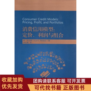 正版图书 消费信用模型定价利润与组合林托马斯中国金融出版社