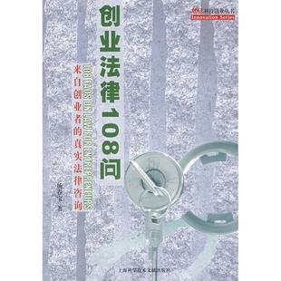 正版 社 图书创业法律108问杨春宝上海科学技术文献出版