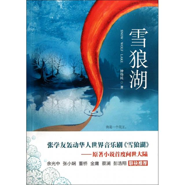 正版图书 雪狼湖钟伟民北京燕山出版社