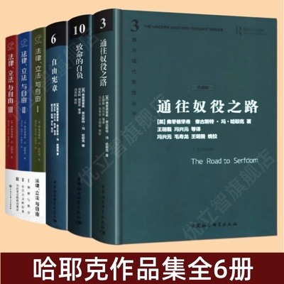 哈耶克作品集全6册通往奴役之路