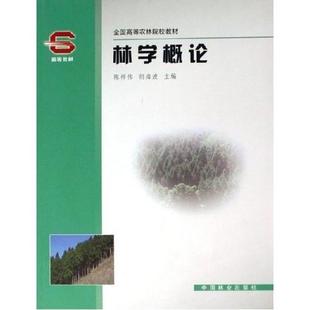 正版图书 林学概论陈祥伟胡海波中国林业出版社