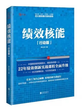 【正版好书】绩效核能行动版 李太林著 管理书籍北京联合出版公司9787550275959