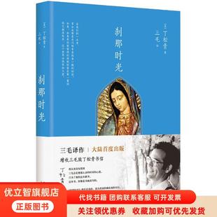 正版图书 刹那时光丁松青北京十月文艺出版社